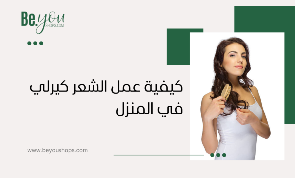 كيفيه عمل الشعر كيرلي في المنزل