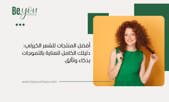 أفضل المنتجات للشعر الكيرلي